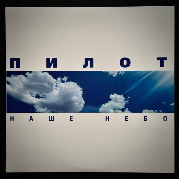 Пилот – Наше Небо (2LP deluxe)